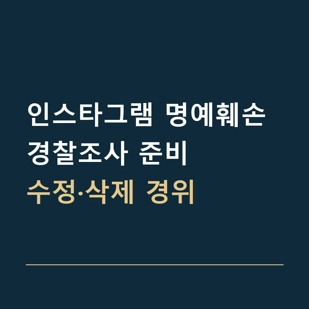 인스타그램 명예훼손 경찰조사 준비 · 수정·삭제 경위