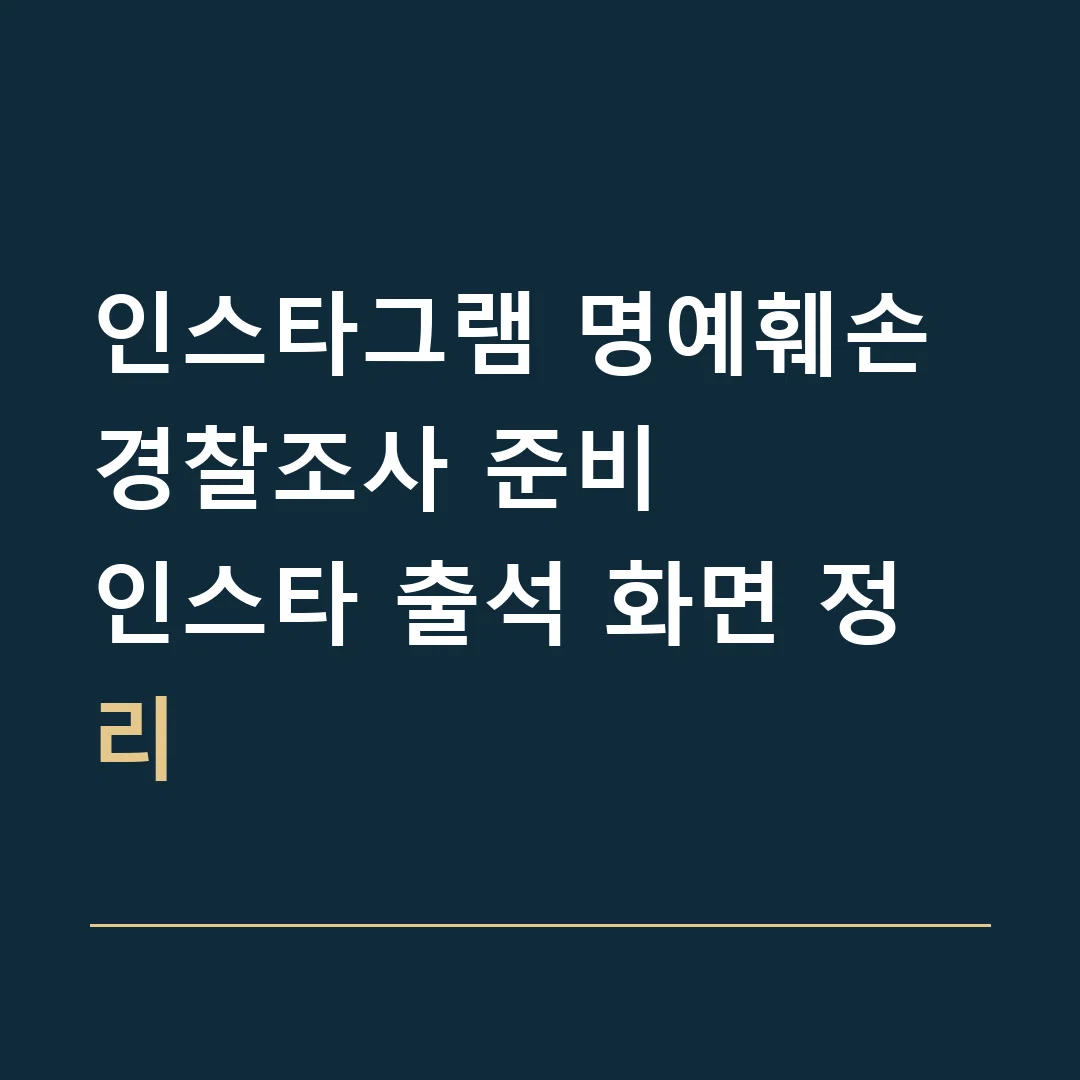 인스타그램 명예훼손 경찰조사 준비 · 인스타 출석 화면 정리