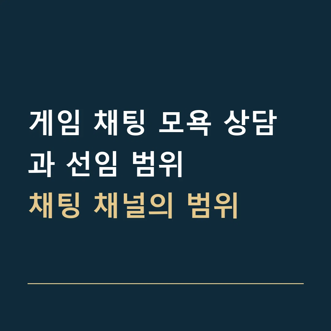 게임 채팅 모욕 상담과 선임 범위 · 채팅 채널의 범위