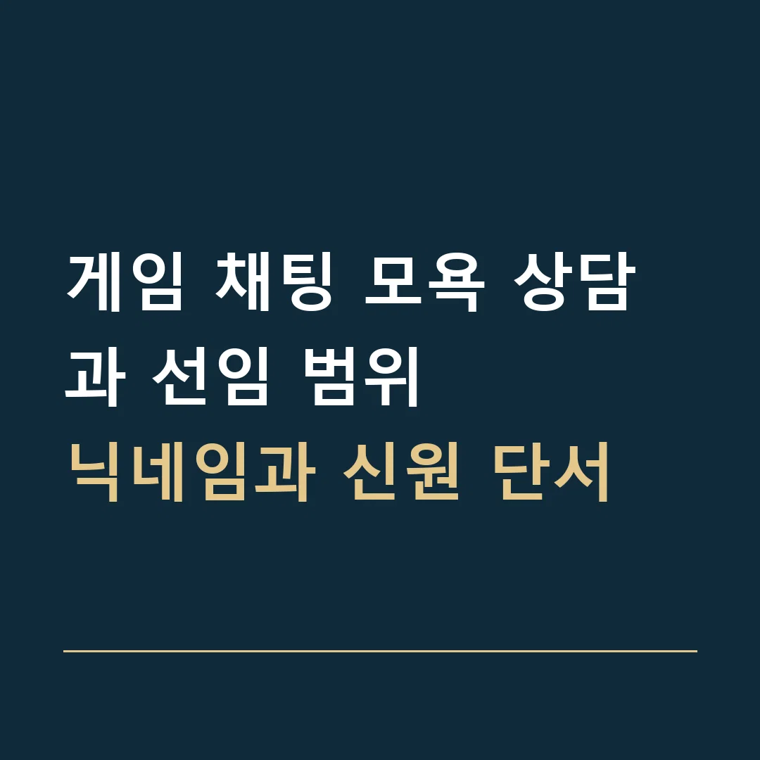 게임 채팅 모욕 상담과 선임 범위 · 닉네임과 신원 단서