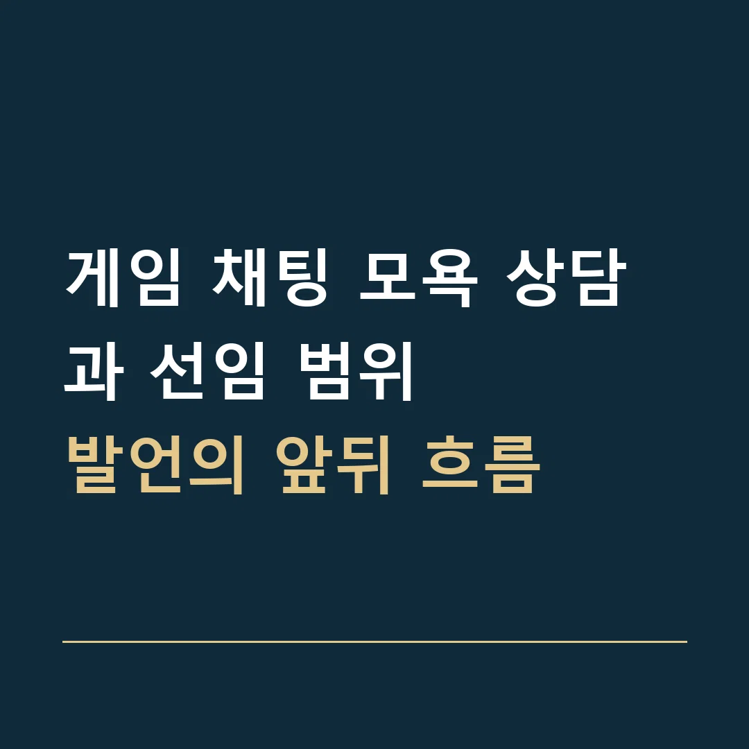 게임 채팅 모욕 상담과 선임 범위 · 발언의 앞뒤 흐름