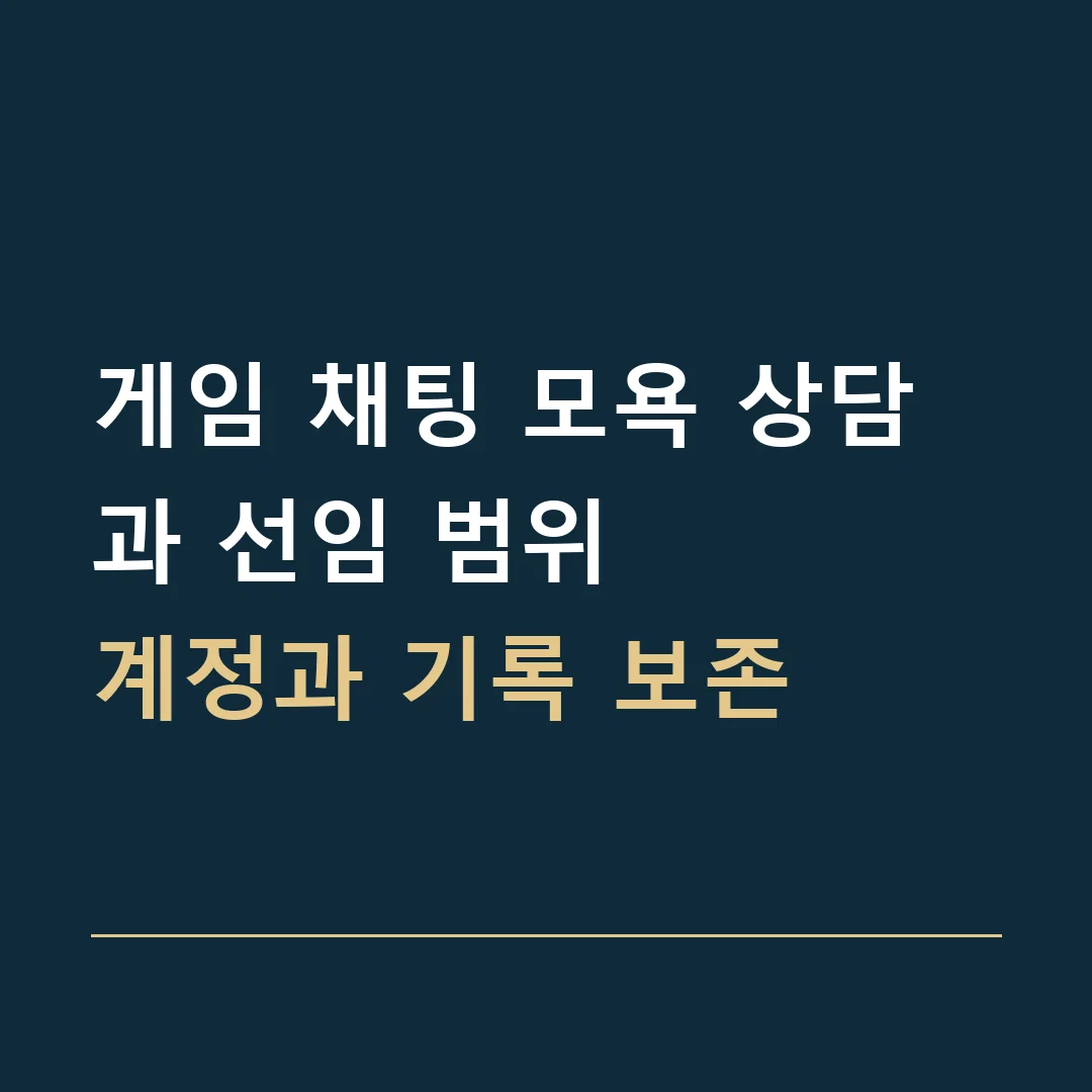 게임 채팅 모욕 상담과 선임 범위 · 계정과 기록 보존