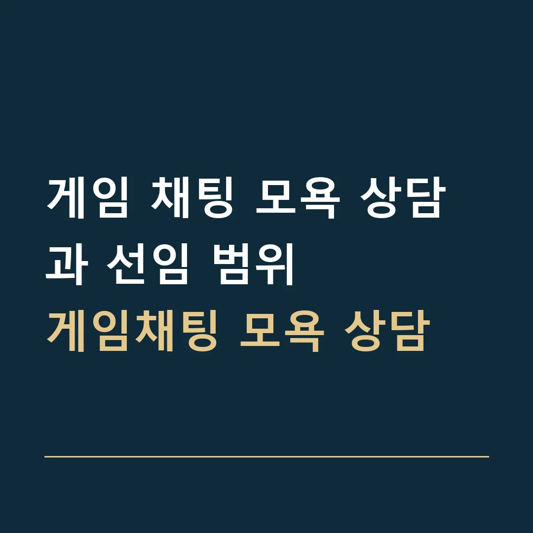 게임 채팅 모욕 상담과 선임 범위 · 게임채팅 모욕 상담