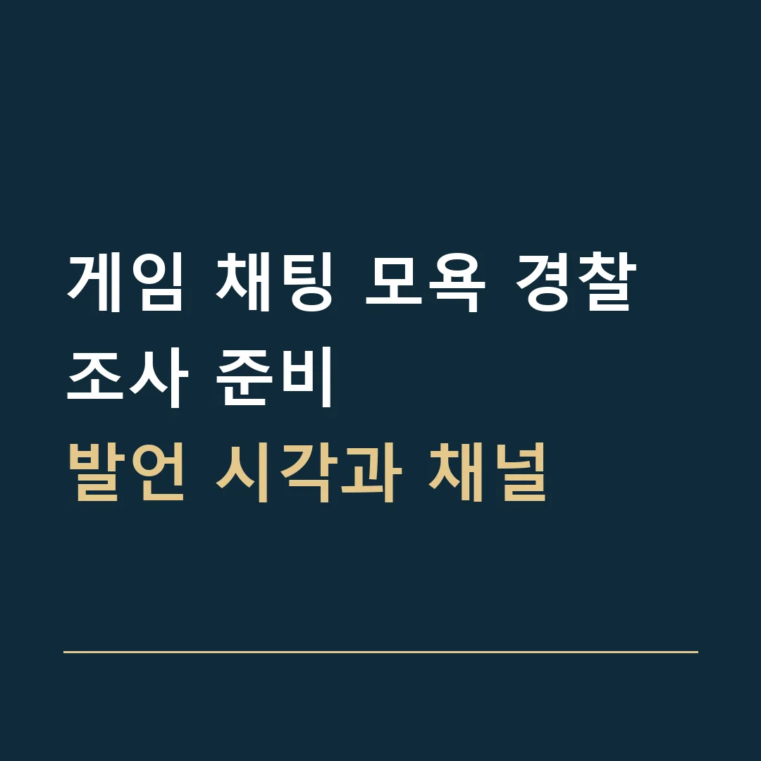 게임 채팅 모욕 경찰조사 준비 · 발언 시각과 채널