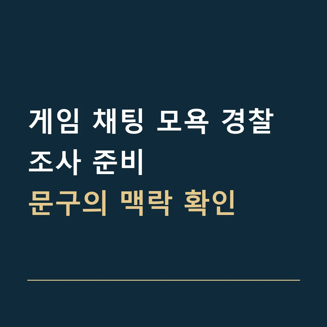 게임 채팅 모욕 경찰조사 준비 · 문구의 맥락 확인