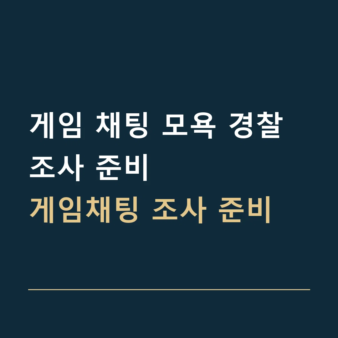 게임 채팅 모욕 경찰조사 준비 · 게임채팅 조사 준비