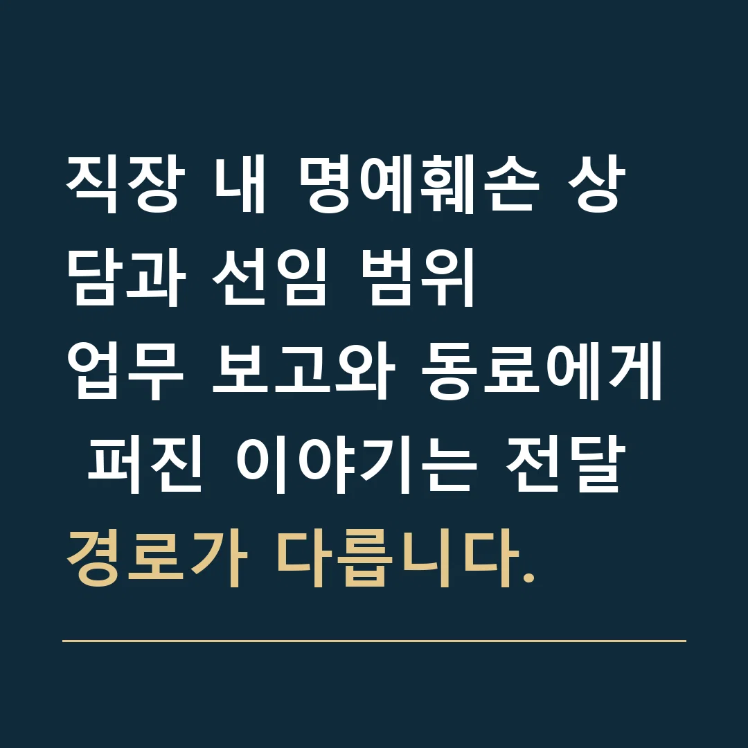직장 내 명예훼손 상담과 선임 범위 · 업무 보고와 동료에게 퍼진 이야기는 전달 경로가 다릅니다.