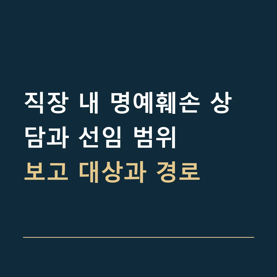 직장 내 명예훼손 상담과 선임 범위 · 보고 대상과 경로