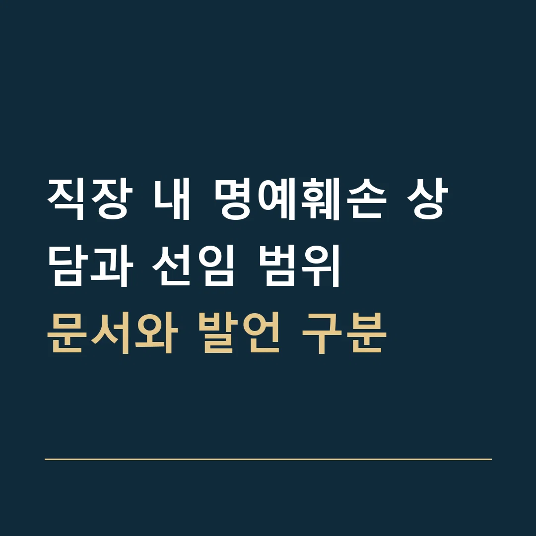 직장 내 명예훼손 상담과 선임 범위 · 문서와 발언 구분