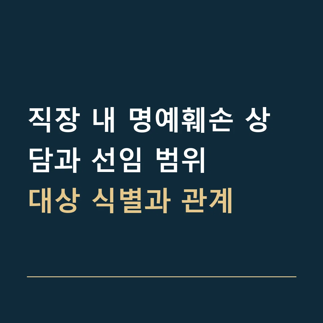 직장 내 명예훼손 상담과 선임 범위 · 대상 식별과 관계