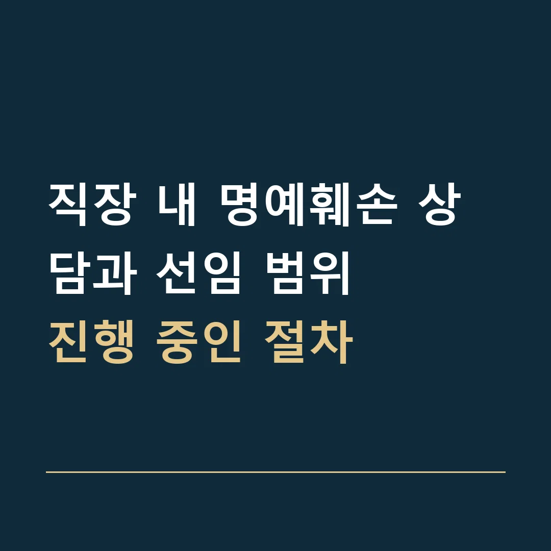 직장 내 명예훼손 상담과 선임 범위 · 진행 중인 절차