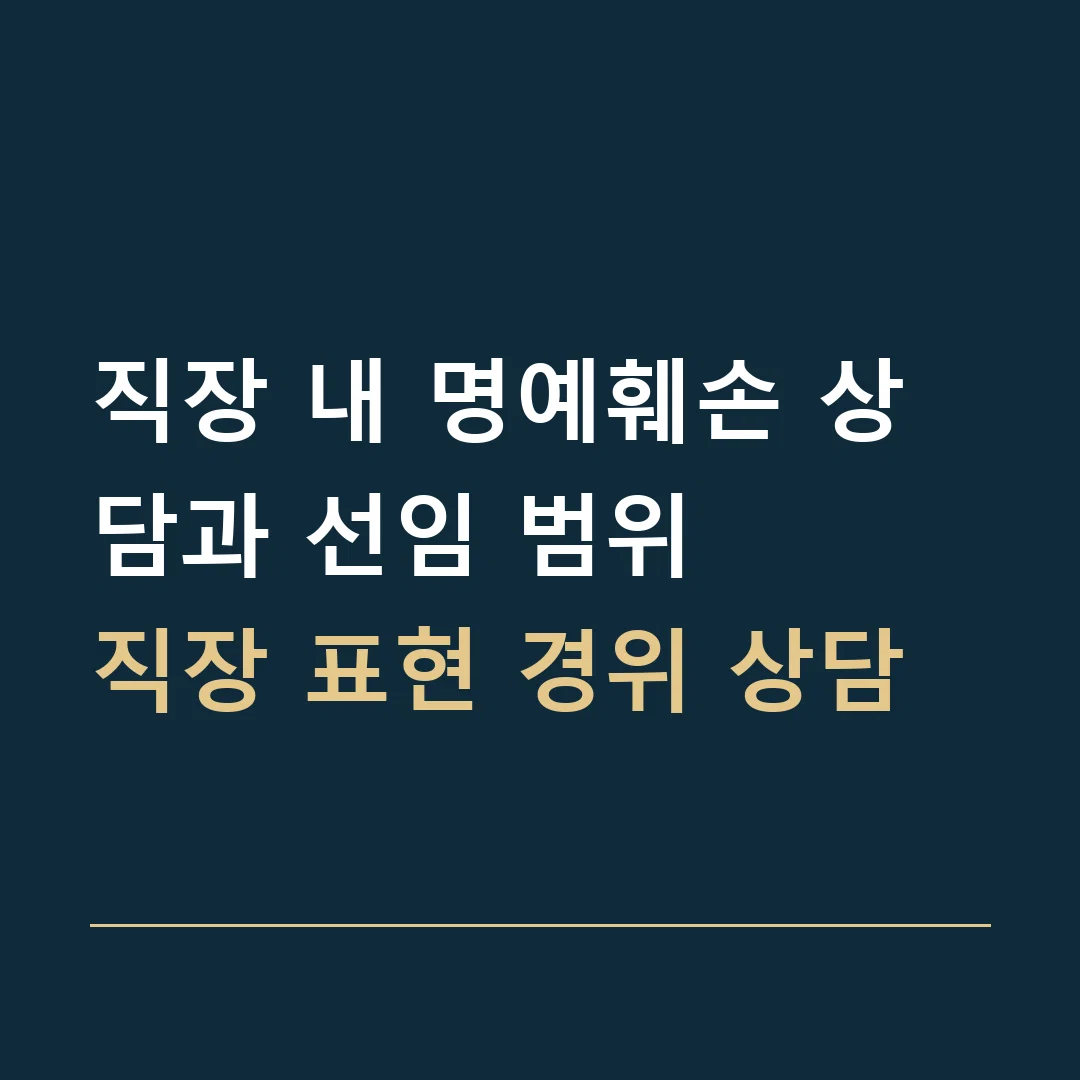 직장 내 명예훼손 상담과 선임 범위 · 직장 표현 경위 상담