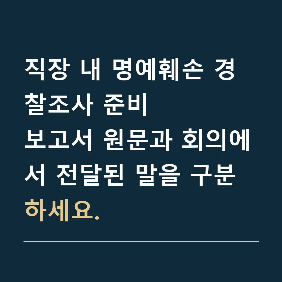 직장 내 명예훼손 경찰조사 준비 · 보고서 원문과 회의에서 전달된 말을 구분하세요.