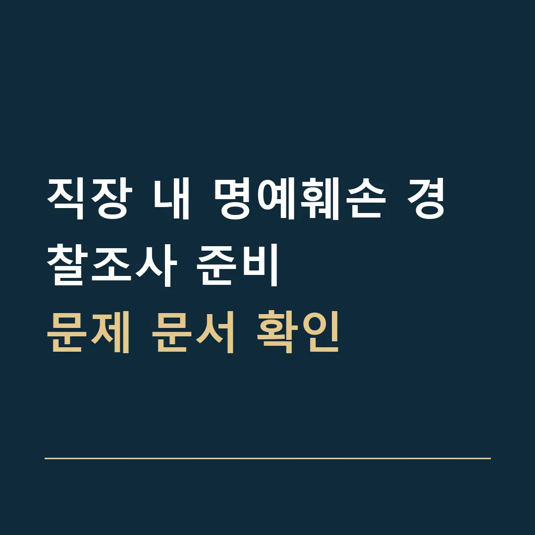 직장 내 명예훼손 경찰조사 준비 · 문제 문서 확인