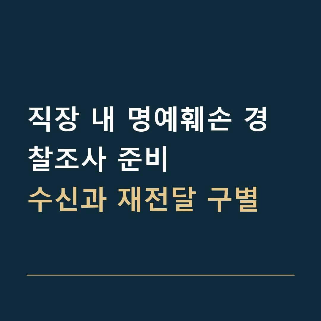 직장 내 명예훼손 경찰조사 준비 · 수신과 재전달 구별