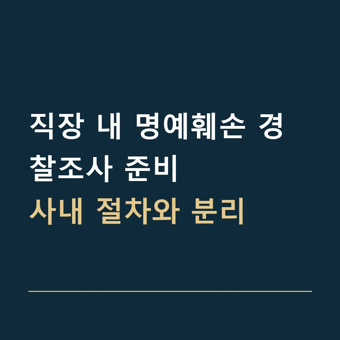 직장 내 명예훼손 경찰조사 준비 · 사내 절차와 분리