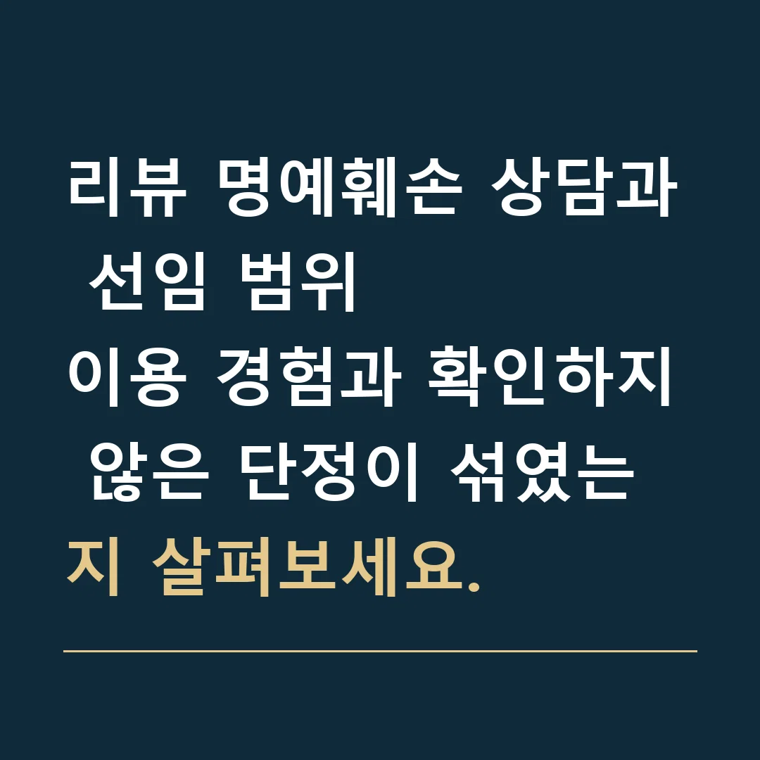 리뷰 명예훼손 상담과 선임 범위 · 이용 경험과 확인하지 않은 단정이 섞였는지 살펴보세요.