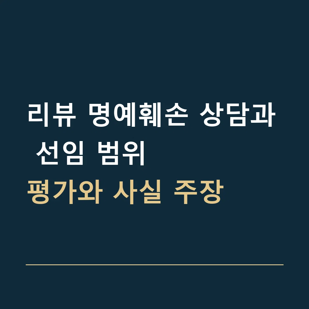 리뷰 명예훼손 상담과 선임 범위 · 평가와 사실 주장