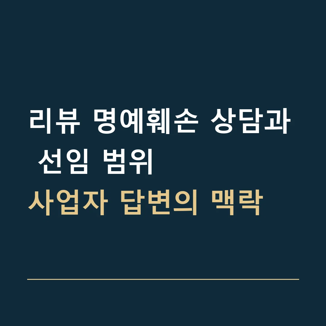 리뷰 명예훼손 상담과 선임 범위 · 사업자 답변의 맥락