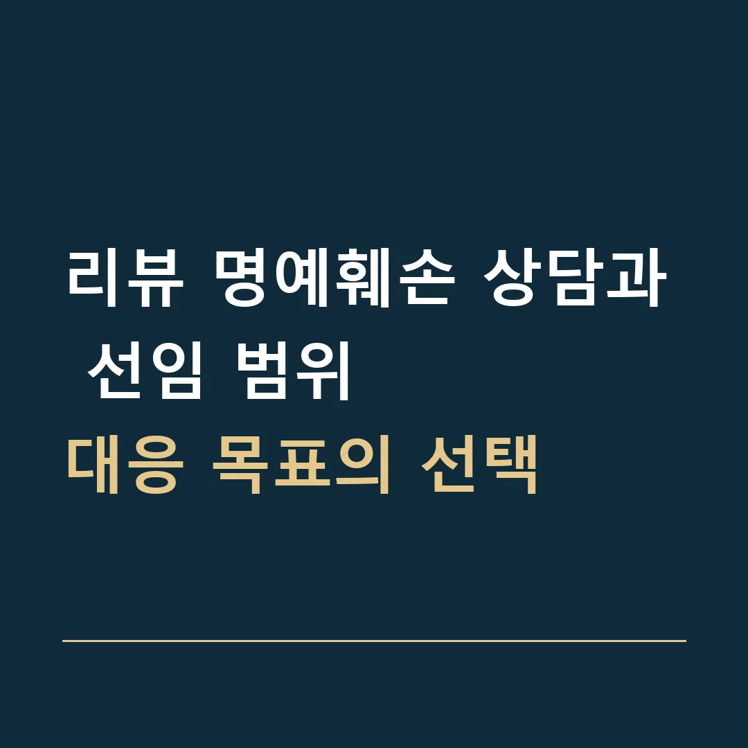 리뷰 명예훼손 상담과 선임 범위 · 대응 목표의 선택