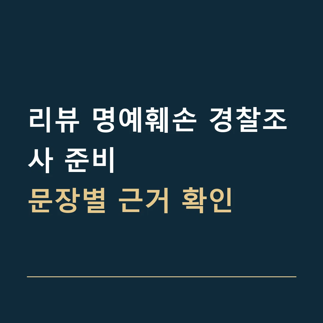 리뷰 명예훼손 경찰조사 준비 · 문장별 근거 확인