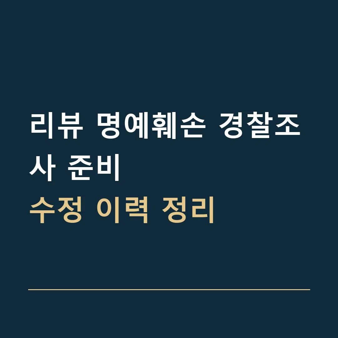 리뷰 명예훼손 경찰조사 준비 · 수정 이력 정리