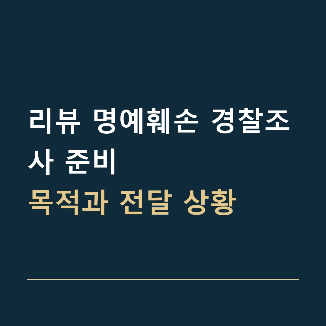 리뷰 명예훼손 경찰조사 준비 · 목적과 전달 상황