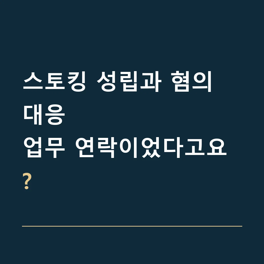 스토킹 성립과 혐의 대응 · 업무 연락이었다고요?
