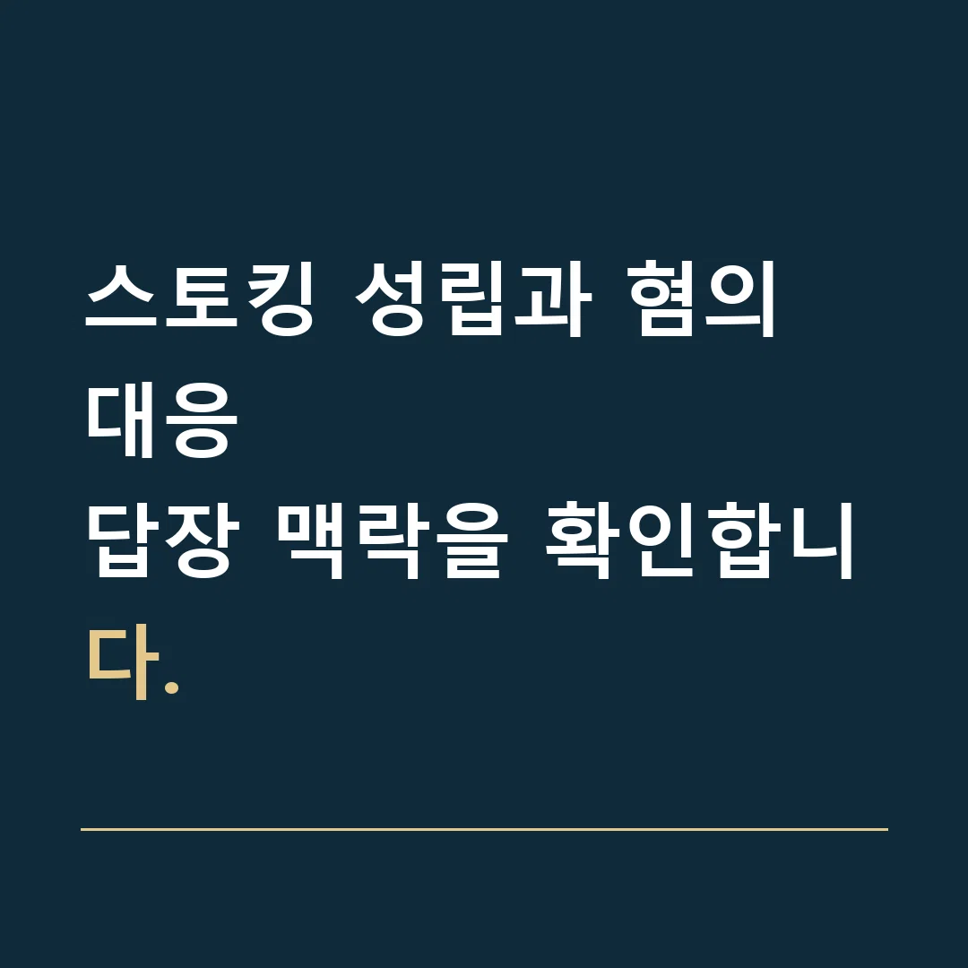 스토킹 성립과 혐의 대응 · 답장 맥락을 확인합니다.