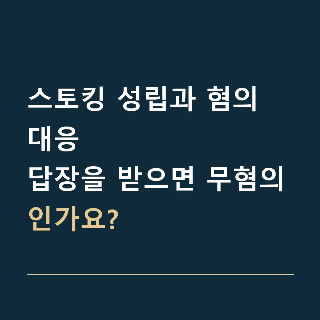스토킹 성립과 혐의 대응 · 답장을 받으면 무혐의인가요?