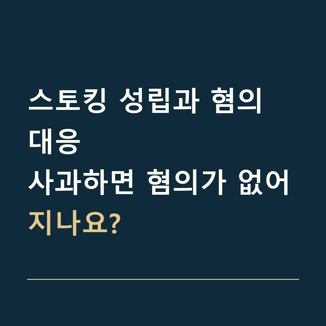 스토킹 성립과 혐의 대응 · 사과하면 혐의가 없어지나요?