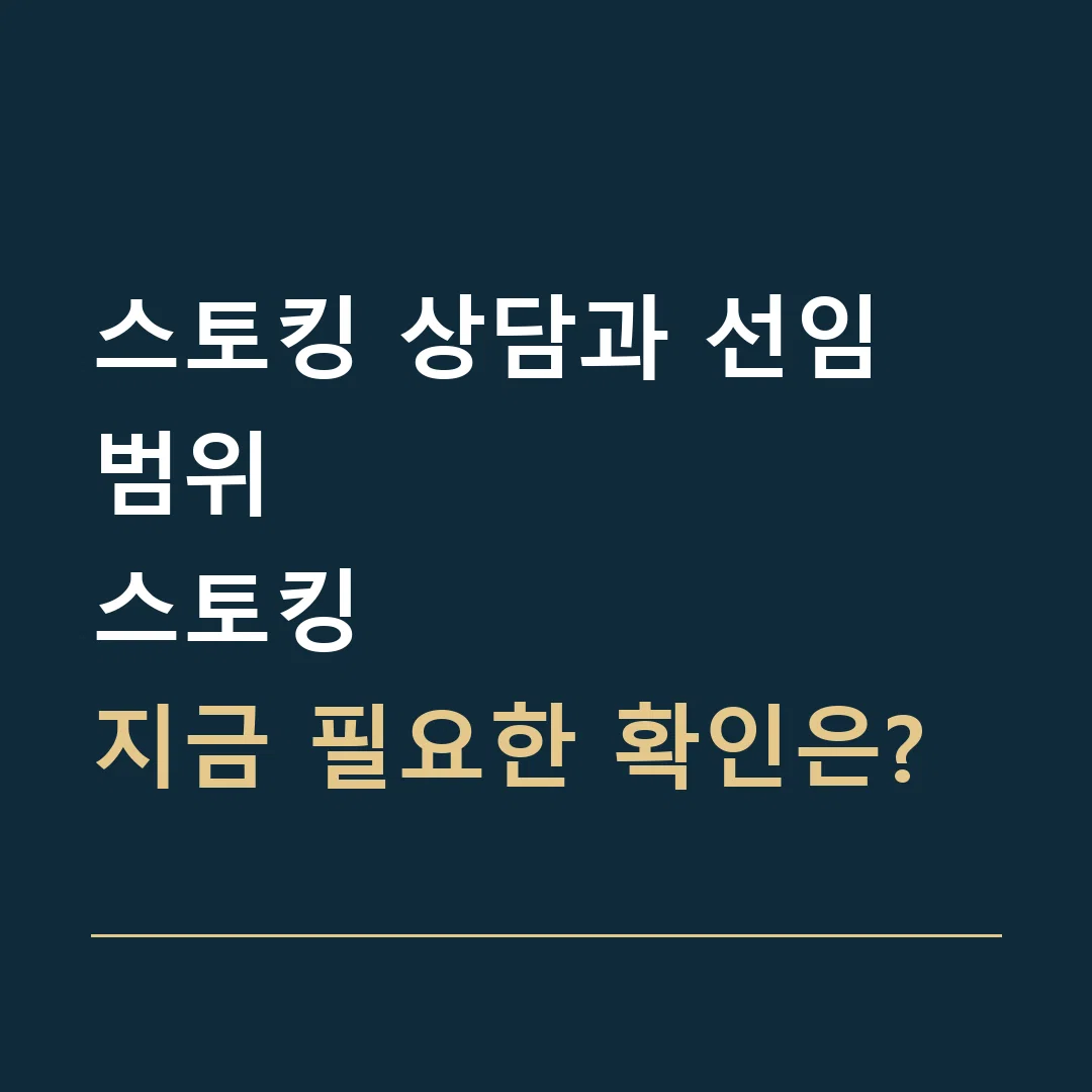 스토킹 상담과 선임 범위 · 스토킹
지금 필요한 확인은?