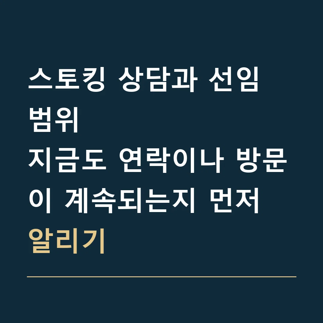 스토킹 상담과 선임 범위 · 지금도 연락이나 방문이 계속되는지 먼저 알리기