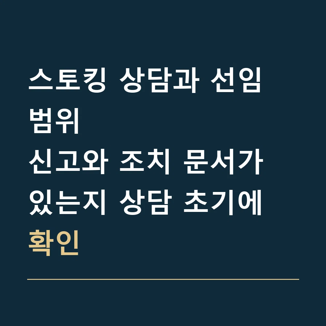 스토킹 상담과 선임 범위 · 신고와 조치 문서가 있는지 상담 초기에 확인