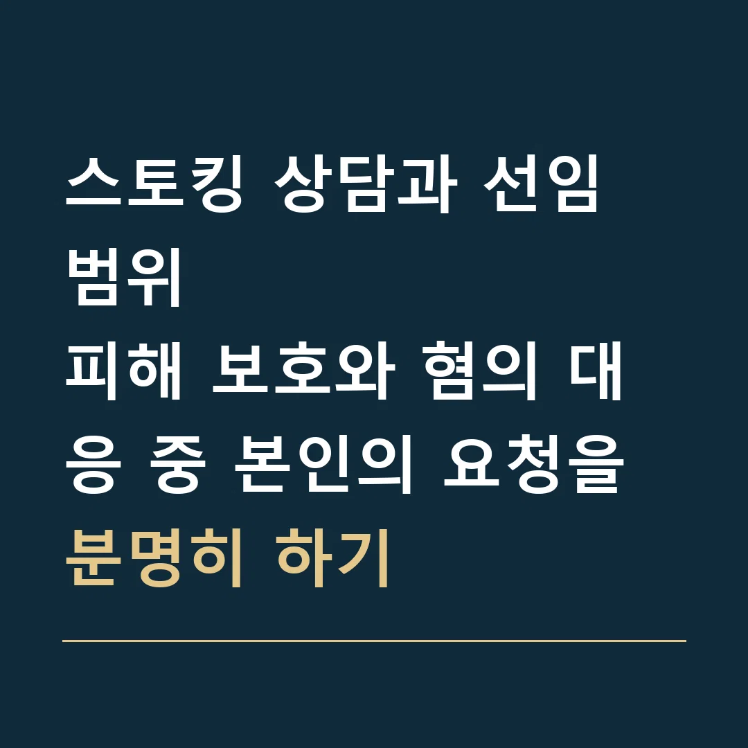 스토킹 상담과 선임 범위 · 피해 보호와 혐의 대응 중 본인의 요청을 분명히 하기