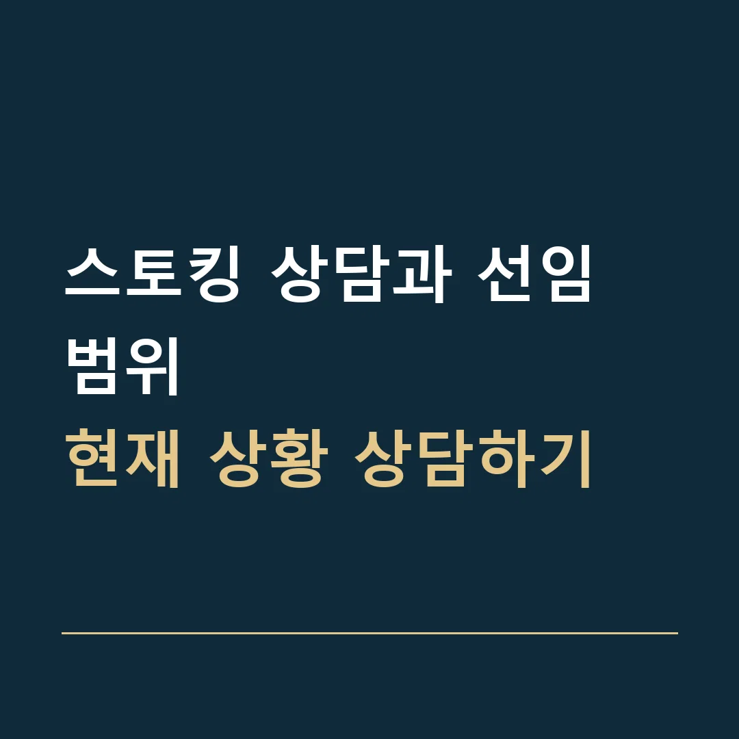 스토킹 상담과 선임 범위 · 현재 상황 상담하기