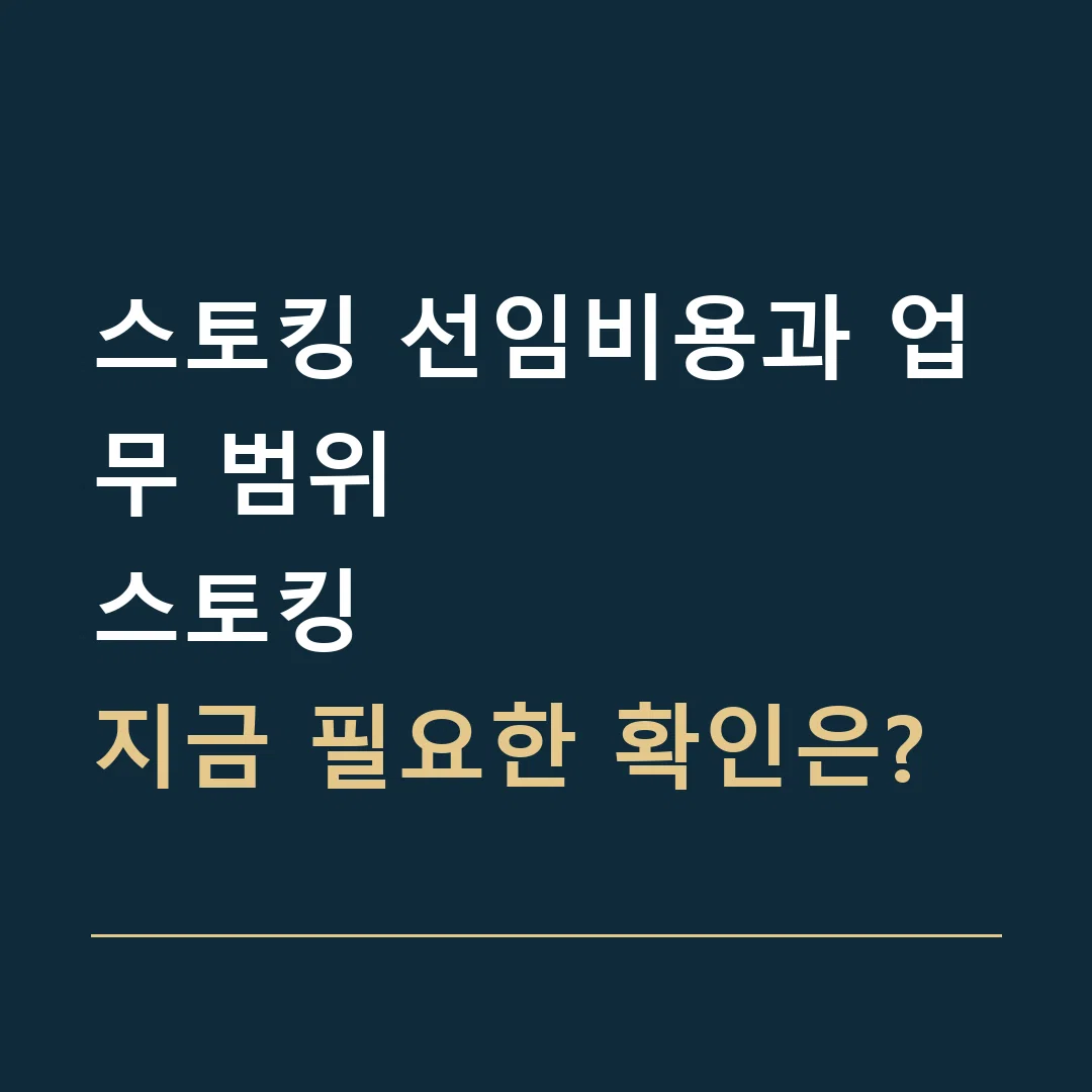 스토킹 선임비용과 업무 범위 · 스토킹
지금 필요한 확인은?