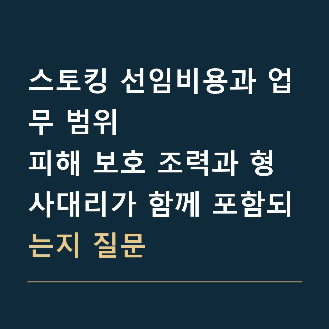스토킹 선임비용과 업무 범위 · 피해 보호 조력과 형사대리가 함께 포함되는지 질문