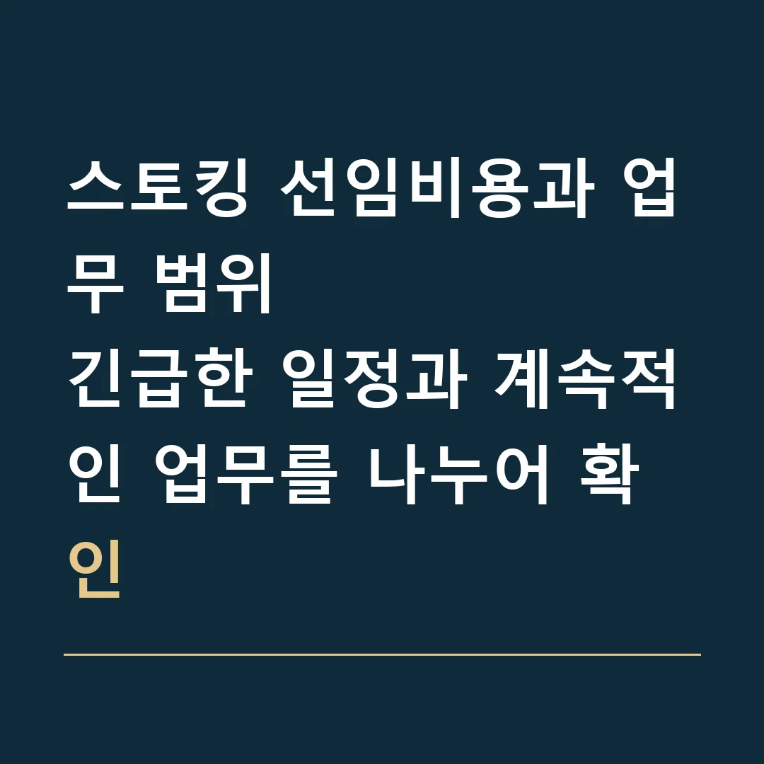 스토킹 선임비용과 업무 범위 · 긴급한 일정과 계속적인 업무를 나누어 확인