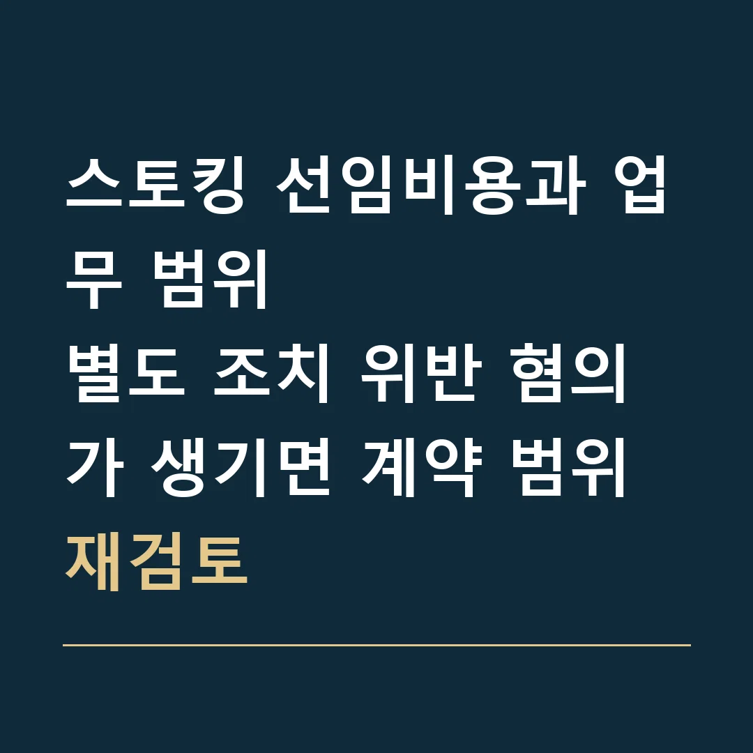 스토킹 선임비용과 업무 범위 · 별도 조치 위반 혐의가 생기면 계약 범위 재검토