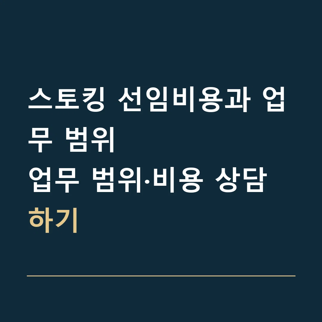 스토킹 선임비용과 업무 범위 · 업무 범위·비용 상담하기