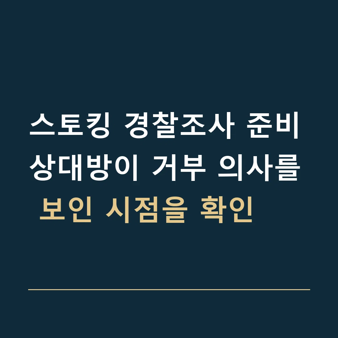 스토킹 경찰조사 준비 · 상대방이 거부 의사를 보인 시점을 확인