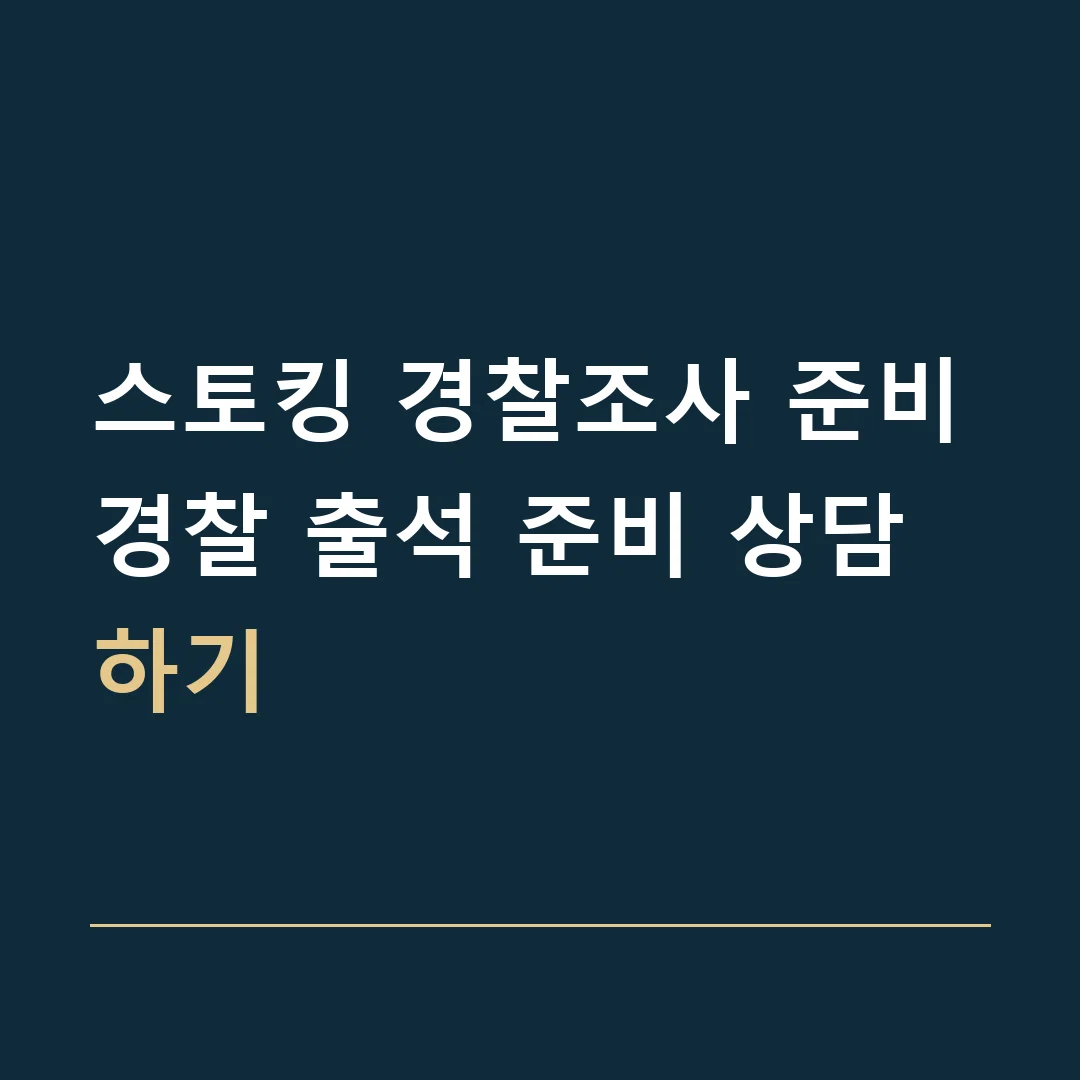 스토킹 경찰조사 준비 · 경찰 출석 준비 상담하기