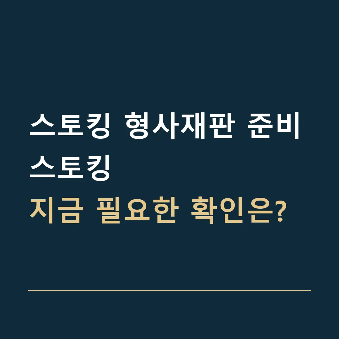 스토킹 형사재판 준비 · 스토킹
지금 필요한 확인은?