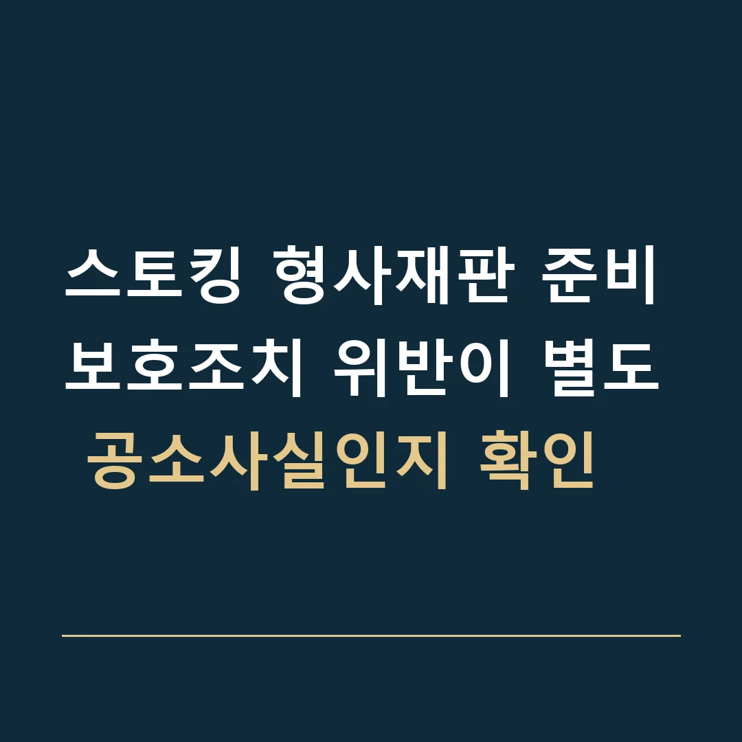 스토킹 형사재판 준비 · 보호조치 위반이 별도 공소사실인지 확인