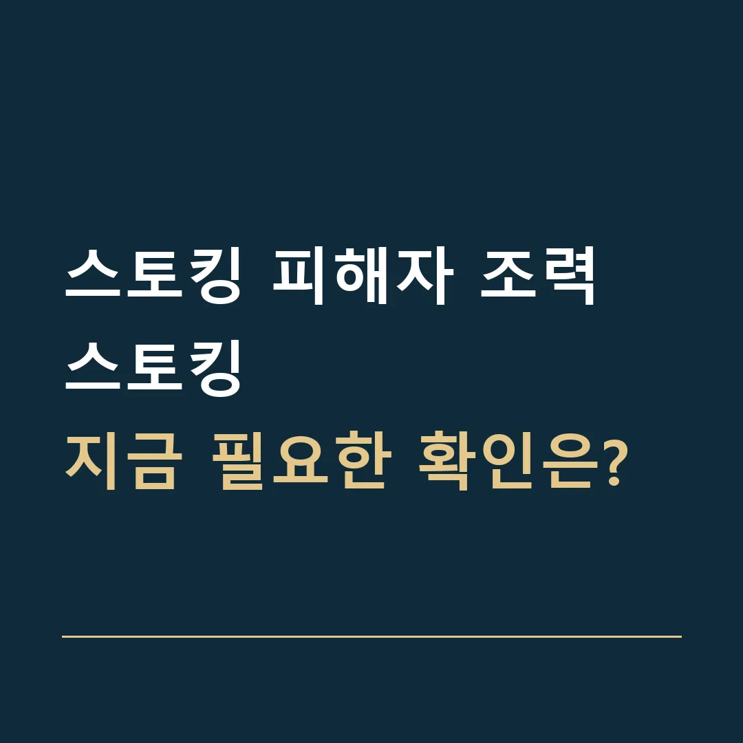 스토킹 피해자 조력 · 스토킹
지금 필요한 확인은?