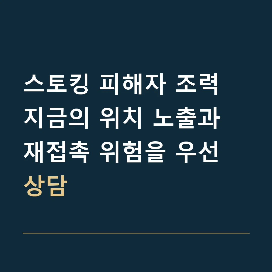 스토킹 피해자 조력 · 지금의 위치 노출과 재접촉 위험을 우선 상담