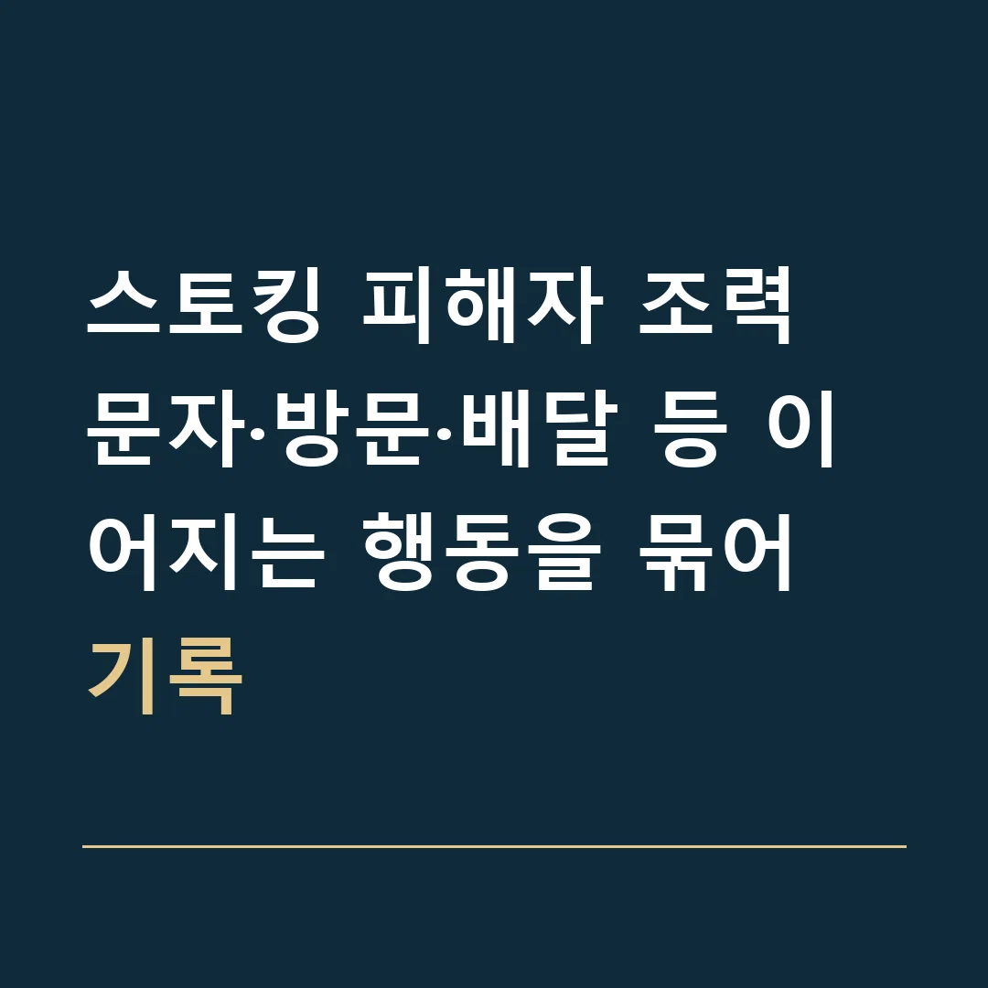스토킹 피해자 조력 · 문자·방문·배달 등 이어지는 행동을 묶어 기록