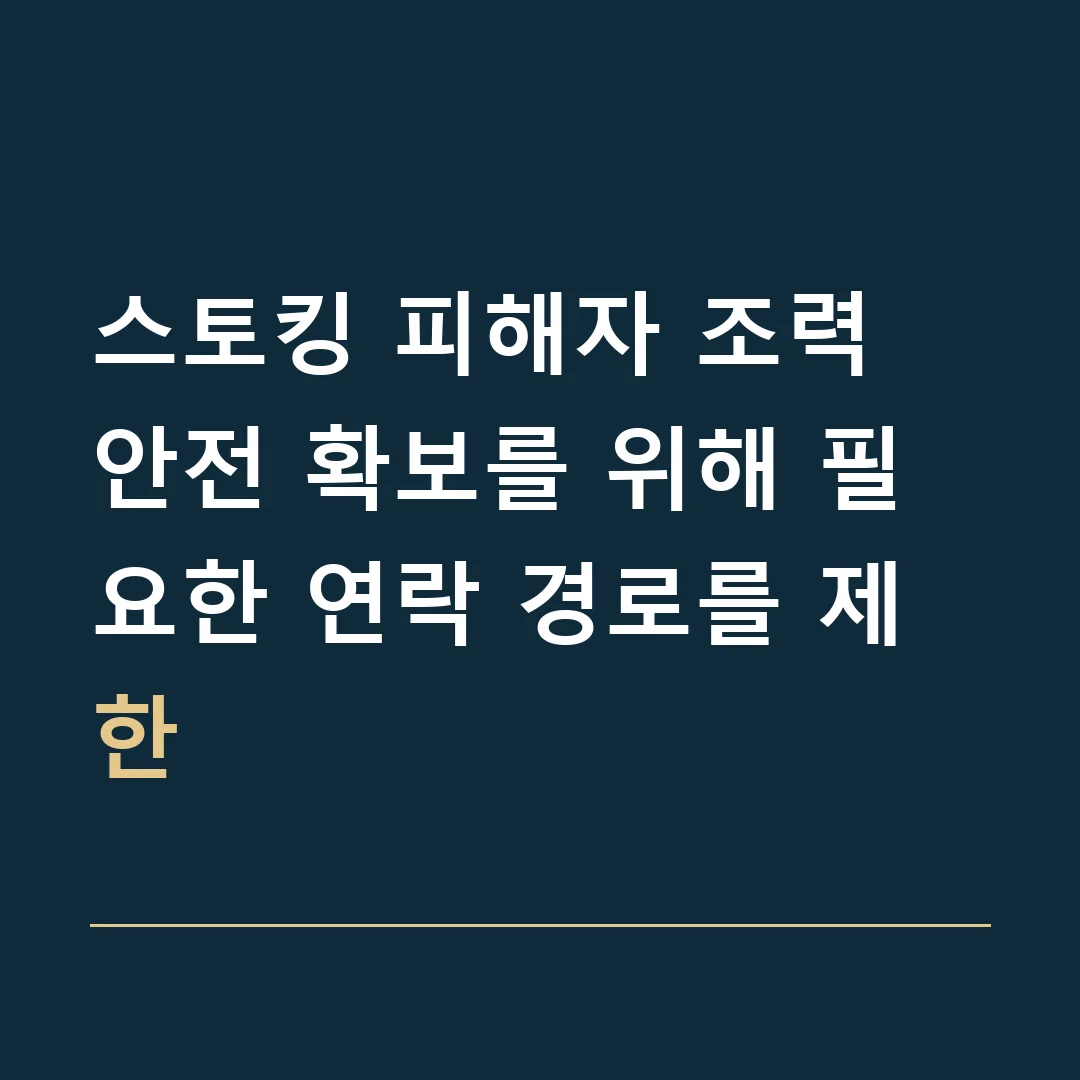 스토킹 피해자 조력 · 안전 확보를 위해 필요한 연락 경로를 제한