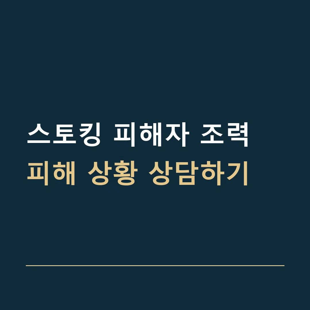 스토킹 피해자 조력 · 피해 상황 상담하기